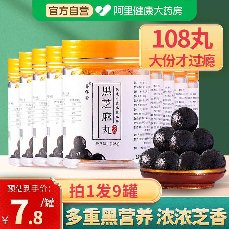 阿里自营九蒸九晒黑芝麻丸拍1发9图片