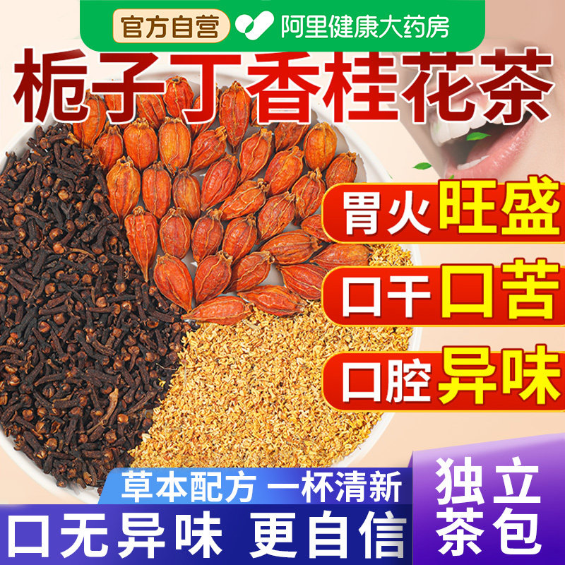 【药房直售】栀子丁香桂花茶正品图片