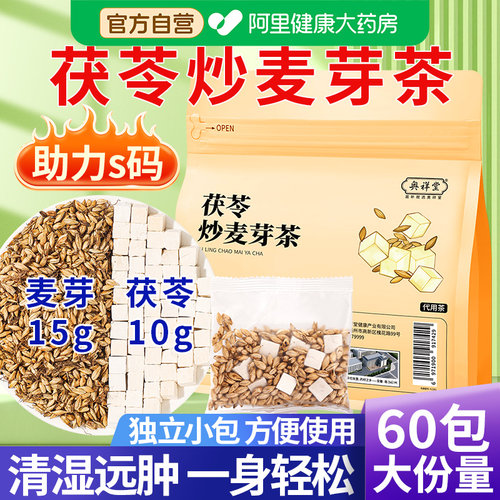 【药房直售】茯苓炒麦芽茶包组合