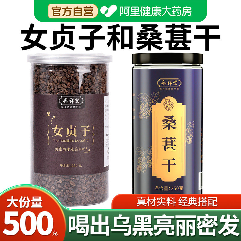 女贞子和桑葚茶各6g中草药材旗舰店野生桑椹组合搭墨旱莲中药材