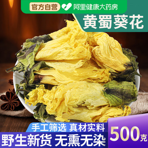 【药房直售】黄蜀葵花500克新货