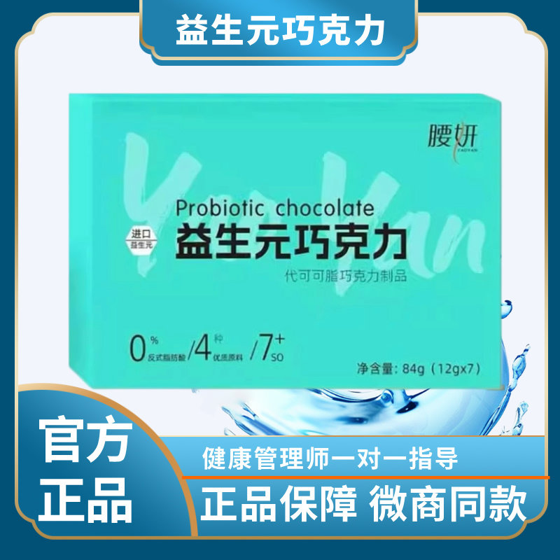 腰妍益生菌益生元巧克力