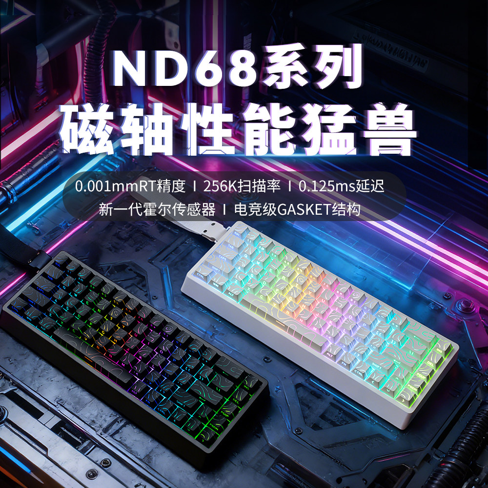 艾石头ND68/ND63系列磁轴机械键盘Pro游戏电竞专用台式电