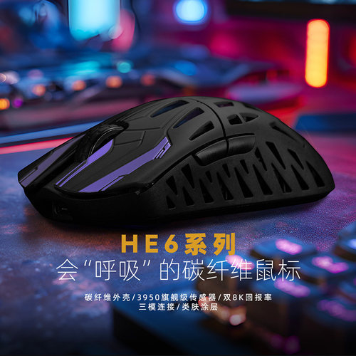 艾石头HE6碳纤维三模无线鼠标PAW3950轻量化电竞游戏鼠标蓝牙鼠标