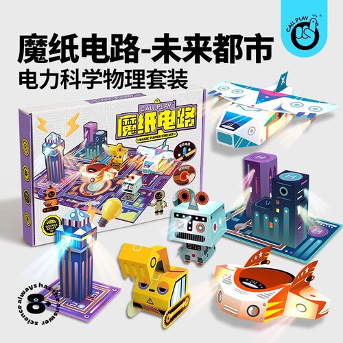 科答鸭会亮会震动3D立体都市场景DIY魔纸电路科学实验益智玩具8岁