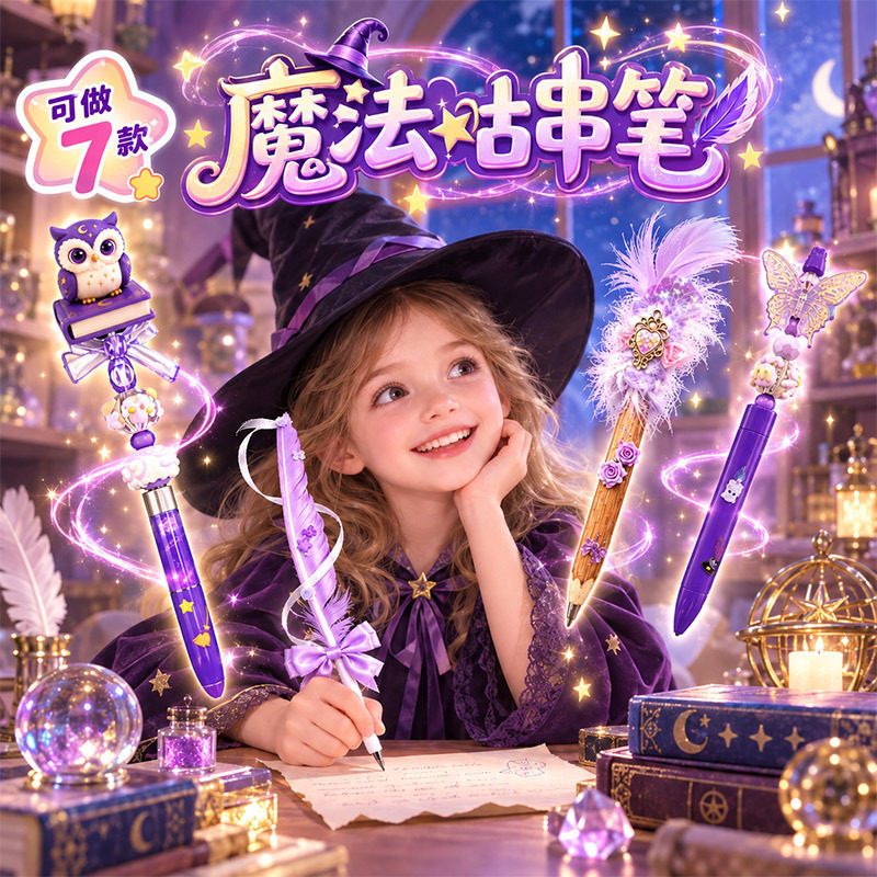 玩具先生DIY魔法咕串笔手工串珠笔萌粒材料包中性圆珠笔生日礼物