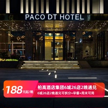 可拆分含双早 柏高酒店广深佛湛茂汕6城26店2晚通兑 通兑特惠