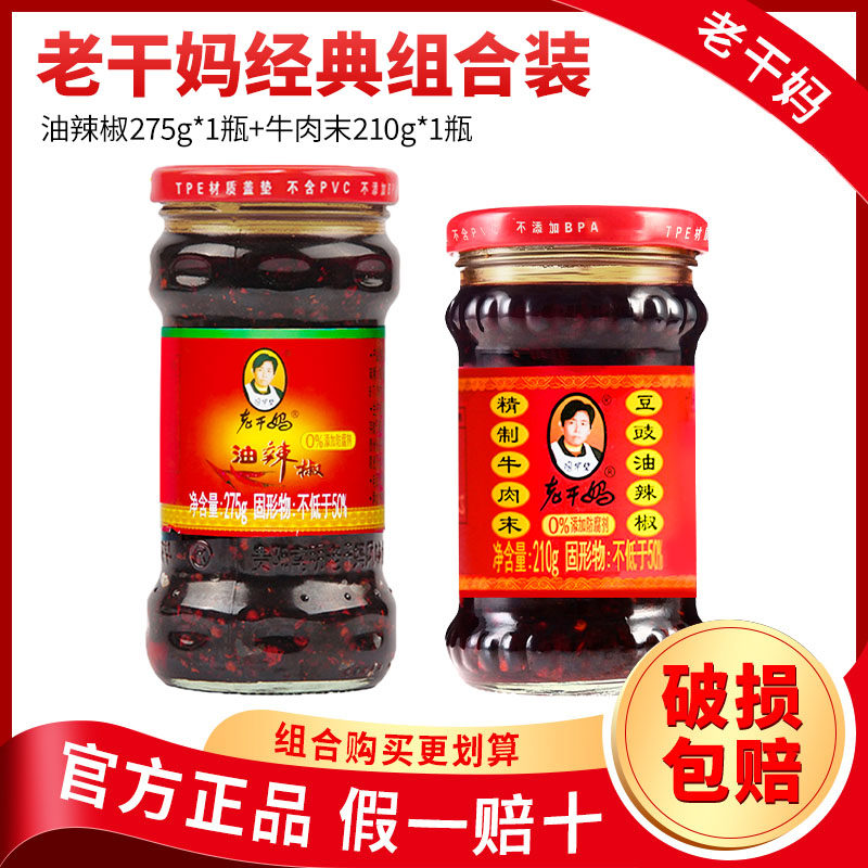 老干妈两瓶组合装辣椒酱 牛肉末210g+油辣椒275g 香辣下饭拌面酱