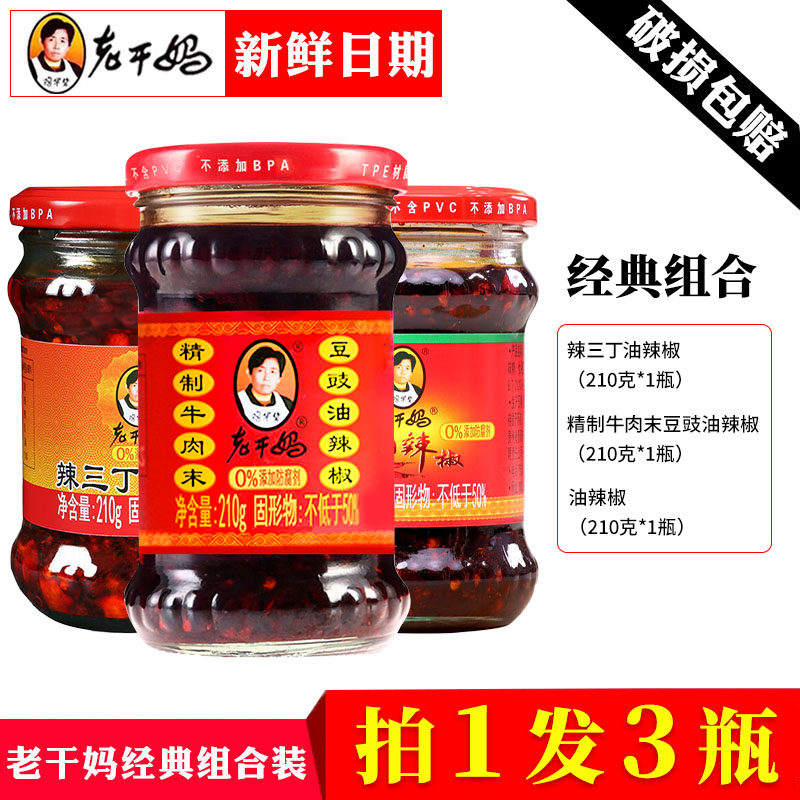 老干妈牛肉末210g+油辣椒210g+辣三丁210g香辣酱下饭拌面辣椒酱