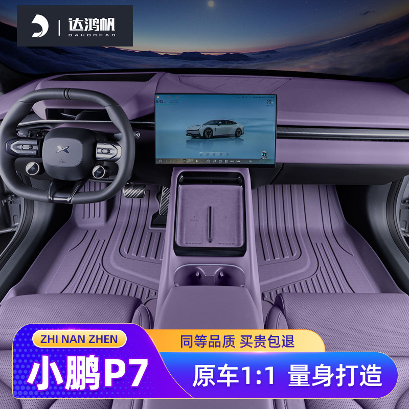 【专车定制】小鹏p7脚垫