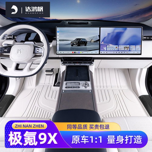 【原车色定制】极氪9X脚垫TPE