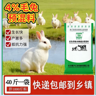 4%兔子预混料仔兔幼兔肉兔育肥兔母兔兔饲料兔预混料包邮