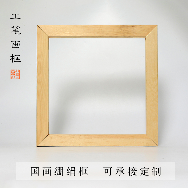 素宣堂 松木油画内框 油画布框无框画花鸟工笔画工笔绷框画框松木油画