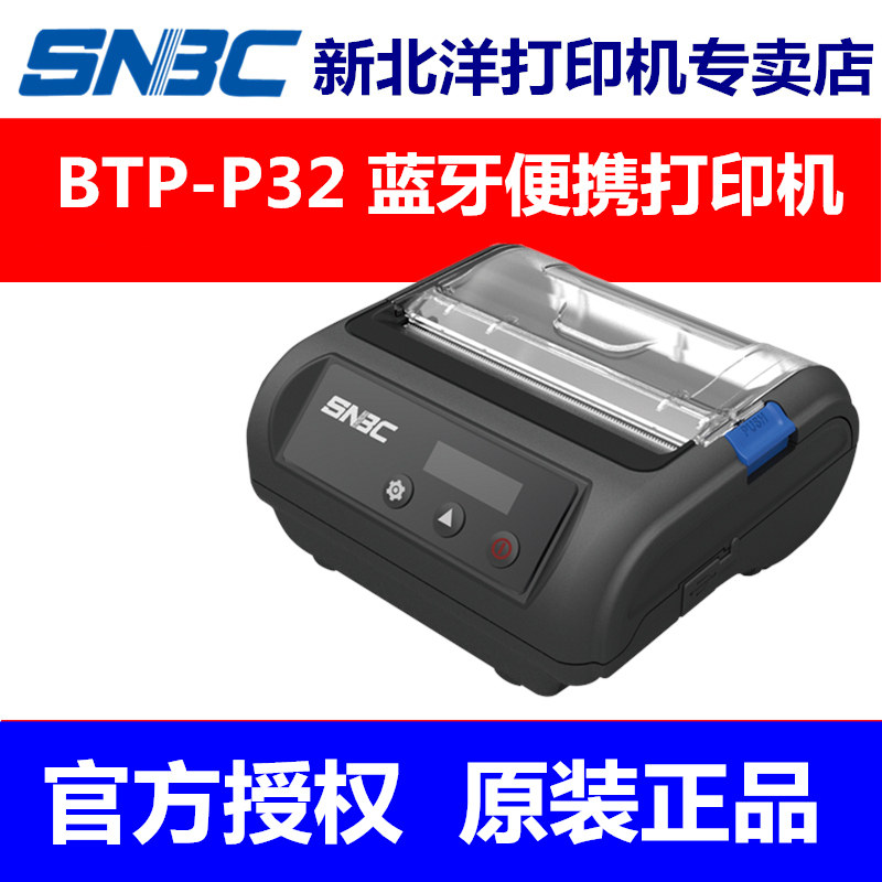 新北洋BTP-P32 便携式蓝牙打印机德邦物流韵达宅急送百世京东顺丰微商菜鸟裹裹EMS快寄小程序打印