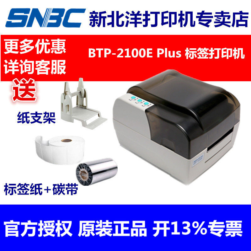 北洋/新北洋BTP-2100E PLUS/BTP-2200E/2300E Plus/E110V条码打印机珠宝标签服装吊牌水洗唛合格证标签打印机