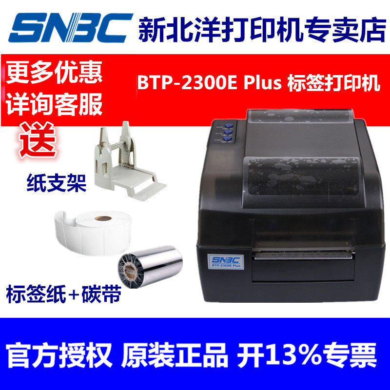 北洋/新北洋BTP-2300E PLUS/BTP-2200E/E110V条码打印机珠宝标签服装吊牌水洗唛合格证标签打印机 300DPI高精