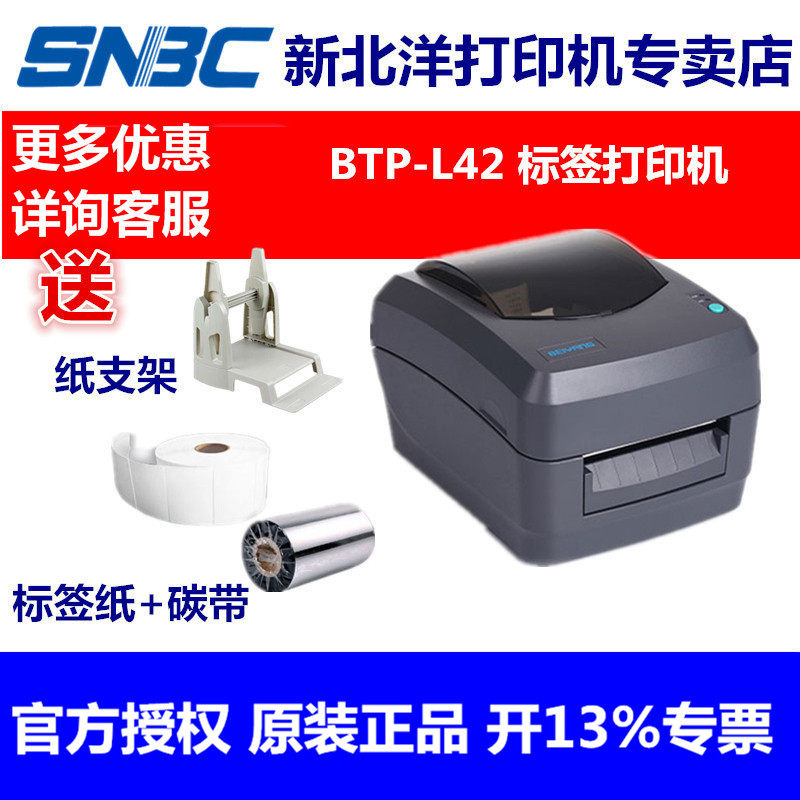 新北洋BTP-L42 北洋标签条码打印机电子面单打印机不干胶贴纸L42条码机