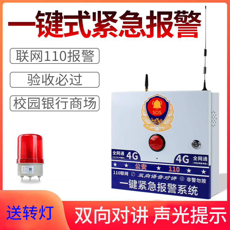 学校一键报警器校园110联网