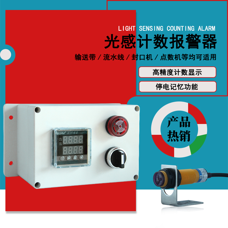 流水线计数器报警器红外线自动感应点包数输送带计数器封口机