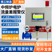 中频炉进出水流量差报警仪冷却水温度差压力安全监测漏炉回水报警