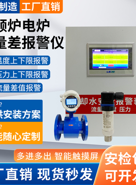 中频炉进出水流量差报警仪冷却水温度差压力安全监测漏炉回水报警