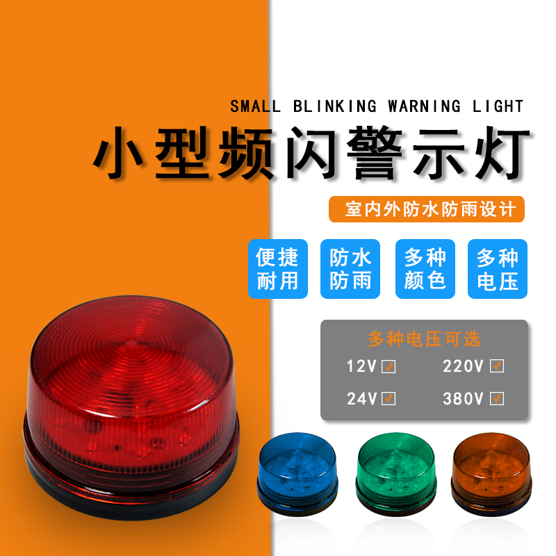 赛立SL-79频闪灯12V24V220V报警灯LED 报警器快闪警示灯信号灯