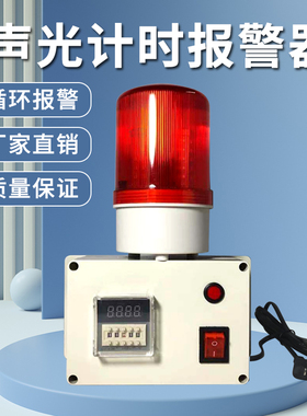 计时报警器 定时报警器  220V声光报警提醒器 机器循环计时报警器