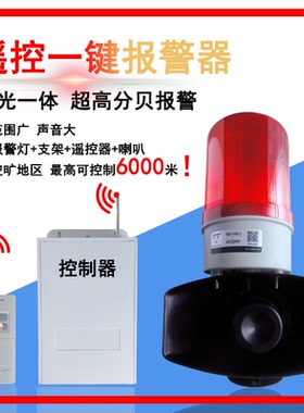超远距离无线遥控声光报警器消防警铃喇叭6000米紧急一键报警器