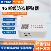 断线报警器4G断线电话通知仓库工地门窗畜牧围栏空调管道线路防盗
