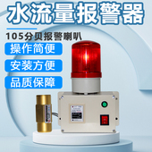 水管断水报警器水流过小靶式 流量开关报警水流感应开关水流报警器