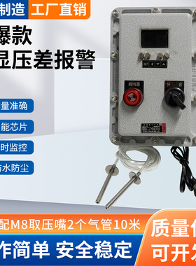 防爆风压差报警器除尘器活性碳消防通风管道压力差报警压差传感器