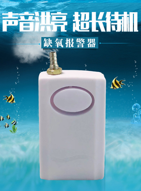 缺氧报警器断氧报警器断气停气无失气压没氧水水产养殖鱼缸虾苗