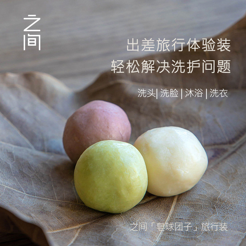 之间手工皂球清洁洗澡洗脸洗衣 清爽滋润肥皂便携洗护旅行组合装