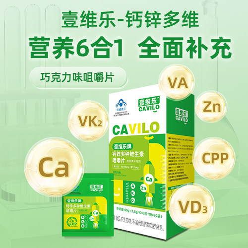 壹维乐-钙锌多种维生素咀嚼片儿童青少年补钙6合1巧克力味60片