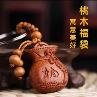【老师推荐】桃木福袋挂件创意钱袋子钥匙扣汽车钥匙扣随身挂饰品