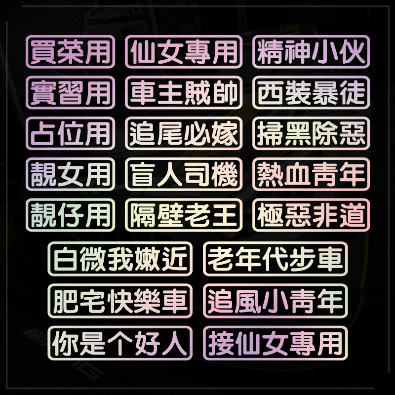 文字定制白微我嫩近车贴买菜用汽车电动车摩托车贴纸