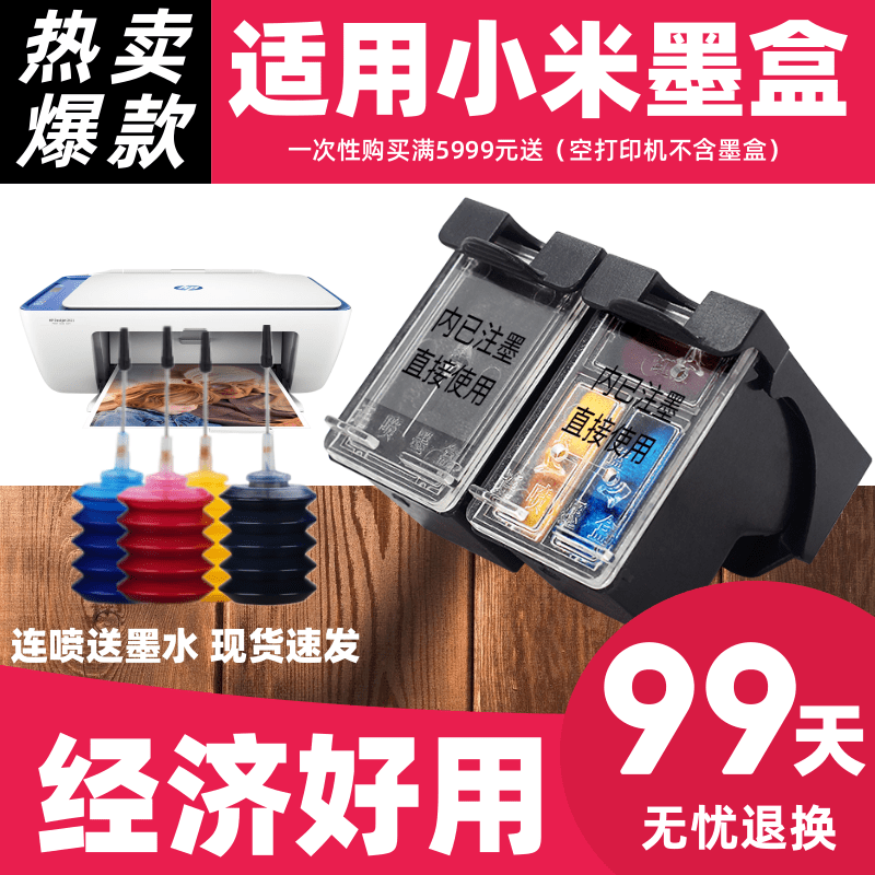 适用小米米家墨盒喷墨打印一体机可加墨连喷家用办公学习作业扫描复印黑色彩色墨水一体机耗材墨盒