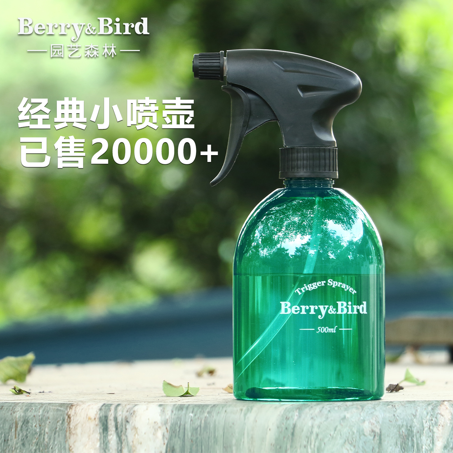 Berry&Bird高韧性小喷壶浇花打药