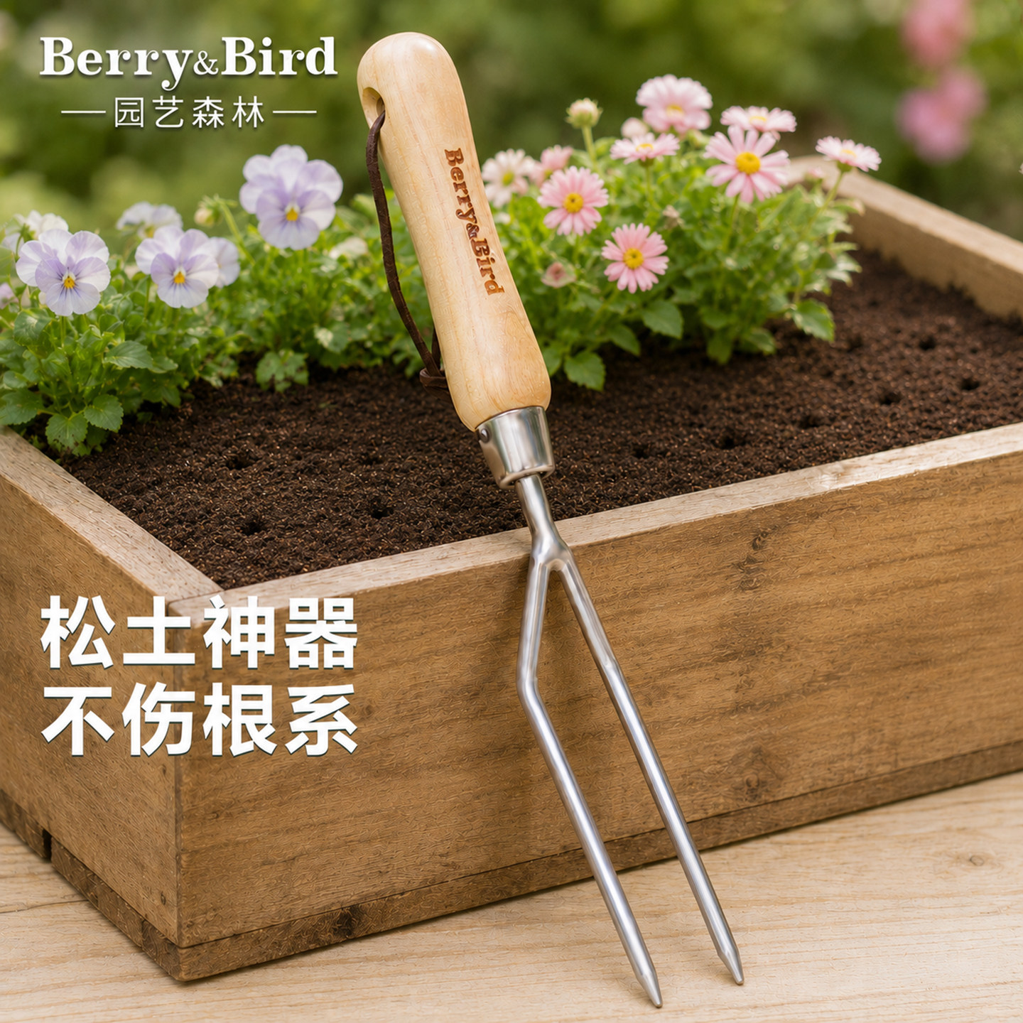 Berry&Bird园艺森林阳台养花盆栽松土小工具不锈钢二齿手叉子种植