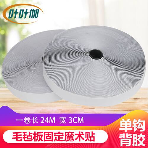 毛毡板上墙自粘魔术贴双面胶带