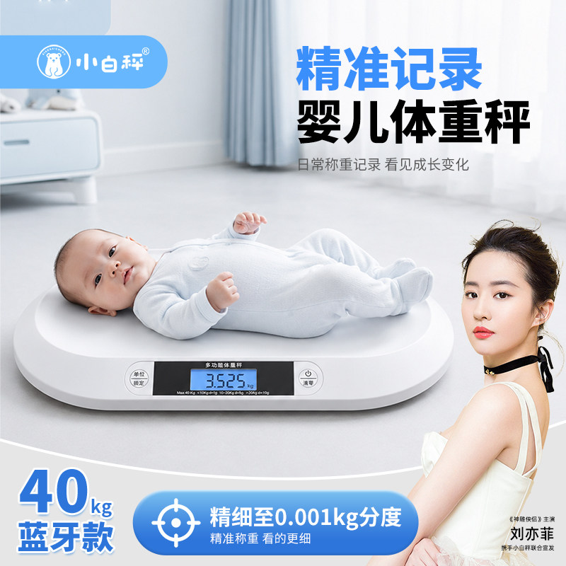 小白称智能婴儿体重秤电子秤家用宝宝新生儿称重器健康高精度精准