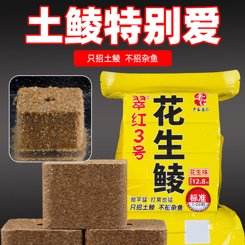 老G翠红3号花生鲮方块饵料海竿饵料土鲮红眼鲤鱼鲫鱼青鱼鱼饵