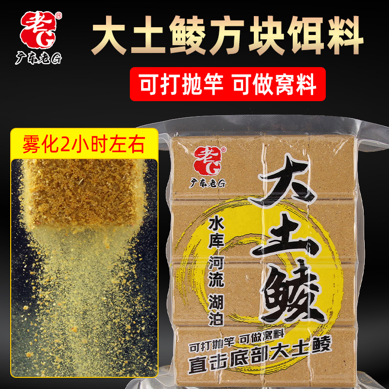 老G大土鲮方块饵料钓鱼料鲮鱼土鲮鱼饵