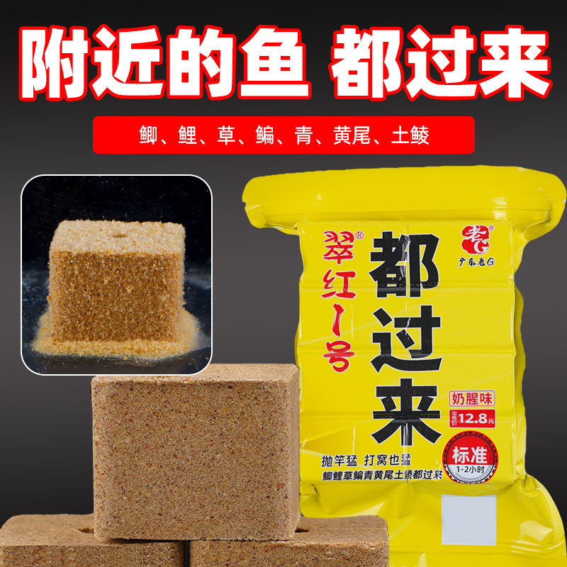 老G翠红1号都过来奶腥方块饵料海竿饵料土鲮鲤鱼鲫鱼鱼饵黄尾