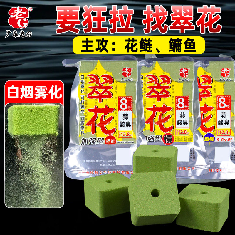 老G翠花8号蒜酸臭鲢鳙方块饵料海竿鱼料花鲢鳙鱼