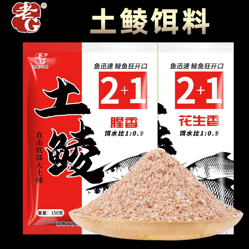 老G土鲮2+1钓鱼饵料窝料野钓大鲮鱼腥香花生香鲮鱼重窝霸王鲮