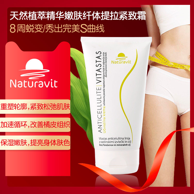 NaturavitVitastas进口提拉紧致霜塑身霜 植物纤体嫩肤淡化妊娠纹