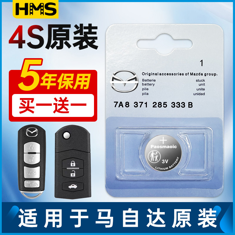hms适用于马自达钥匙电池马6原装昂克赛拉3睿翼5阿特兹2星骋cx4 cx5
