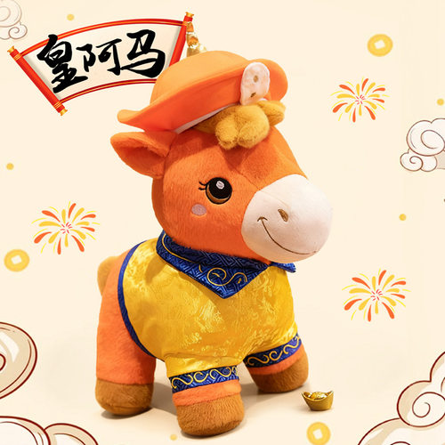 网红爆款马年吉祥物皇阿玛吉祥小马公仔生肖马毛绒玩具送朋友礼物