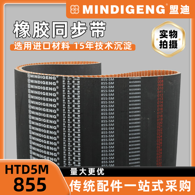 HTD5M855同步带小型机械传动带3D打印机雕刻机专用防跳齿低噪皮带